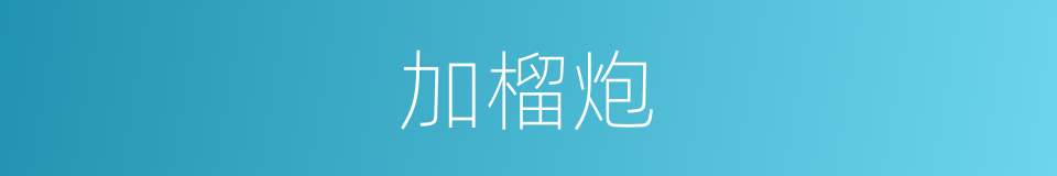 加榴炮的意思