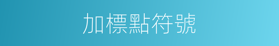 加標點符號的同義詞