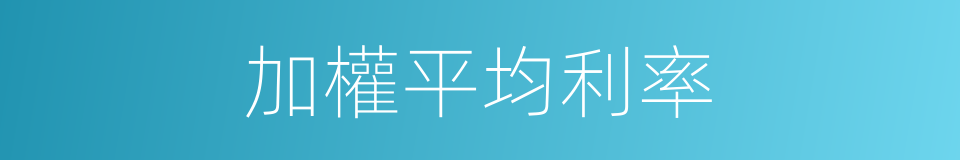 加權平均利率的同義詞