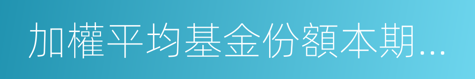 加權平均基金份額本期利潤的同義詞