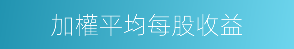 加權平均每股收益的同義詞