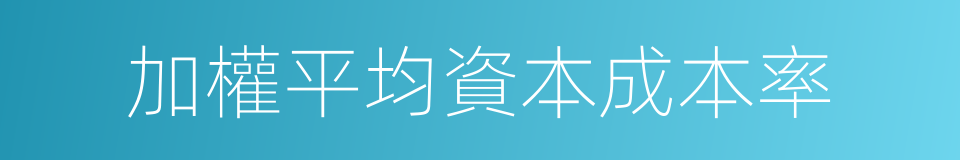 加權平均資本成本率的同義詞