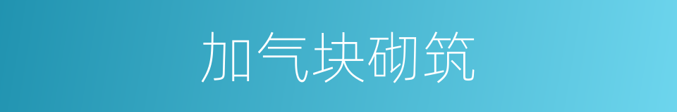 加气块砌筑的同义词