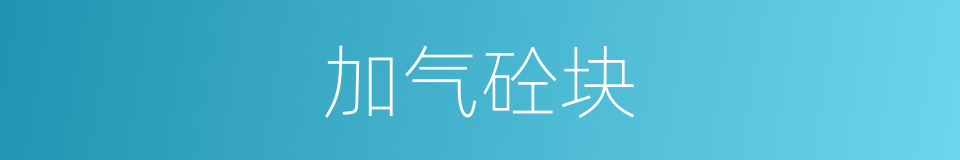 加气砼块的同义词