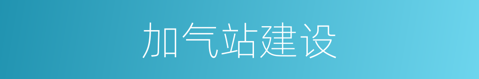 加气站建设的同义词