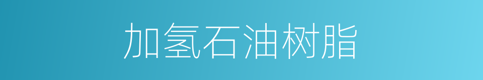 加氢石油树脂的同义词