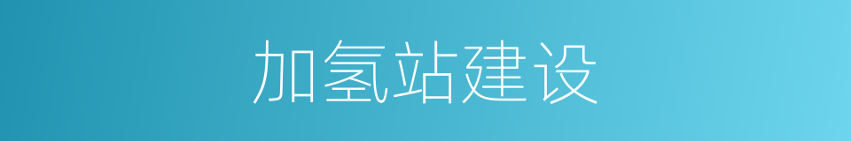 加氢站建设的同义词