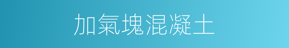 加氣塊混凝土的同義詞