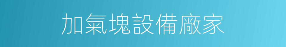 加氣塊設備廠家的同義詞