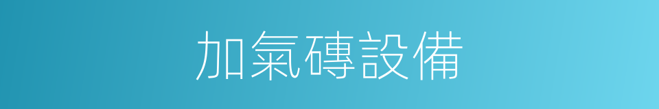 加氣磚設備的同義詞