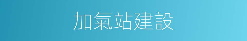 加氣站建設的同義詞