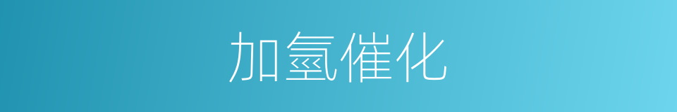 加氫催化的同義詞