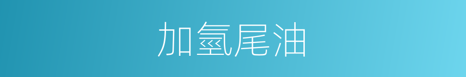 加氫尾油的同義詞
