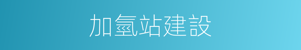 加氫站建設的同義詞