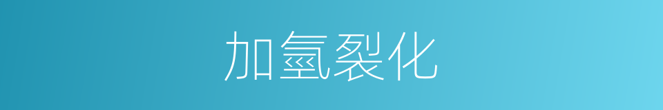 加氫裂化的意思