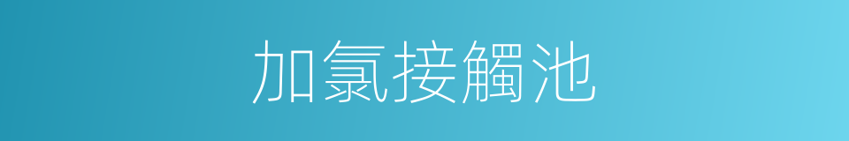 加氯接觸池的同義詞