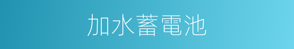 加水蓄電池的同義詞