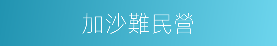 加沙難民營的同義詞