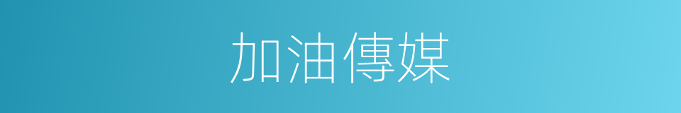 加油傳媒的同義詞