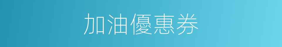 加油優惠券的同義詞