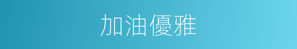 加油優雅的同義詞