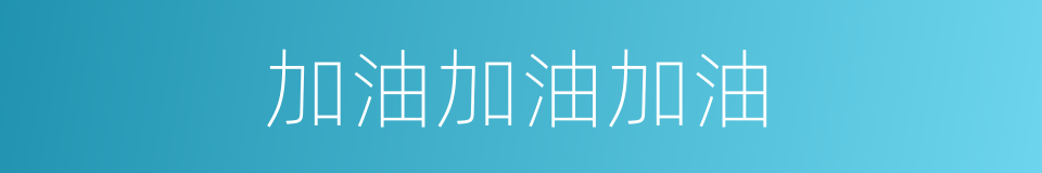 加油加油加油的同义词