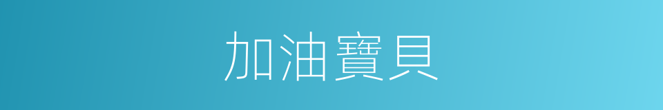 加油寶貝的同義詞