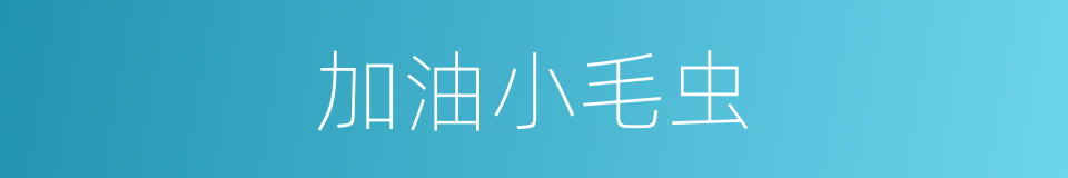 加油小毛虫的同义词