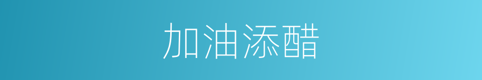 加油添醋的意思