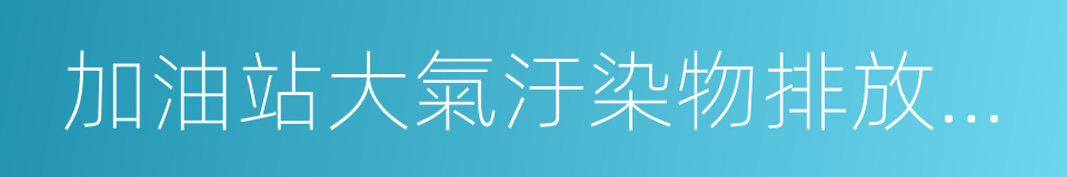 加油站大氣汙染物排放標準的同義詞