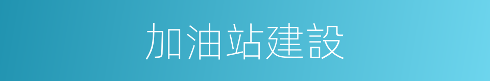 加油站建設的同義詞