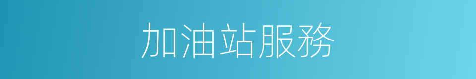 加油站服務的同義詞