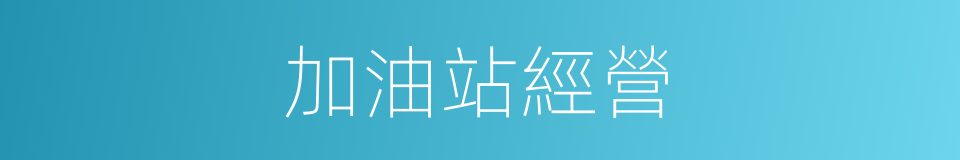 加油站經營的同義詞