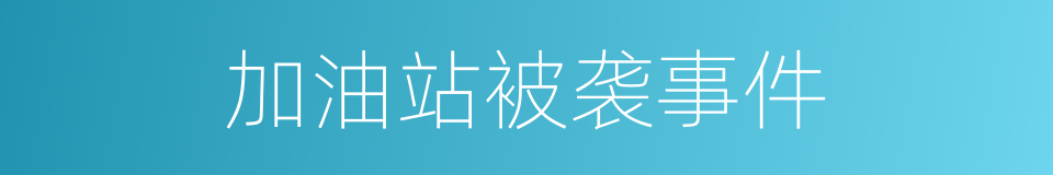 加油站被袭事件的同义词