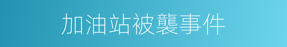 加油站被襲事件的同義詞