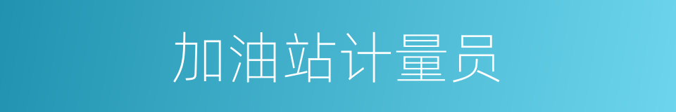 加油站计量员的同义词