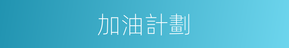 加油計劃的同義詞