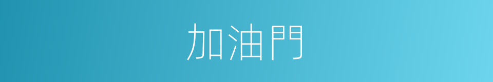 加油門的同義詞