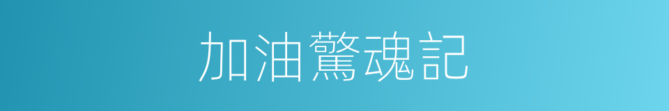 加油驚魂記的同義詞