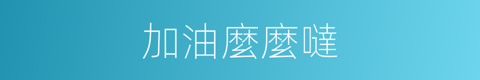 加油麼麼噠的同義詞