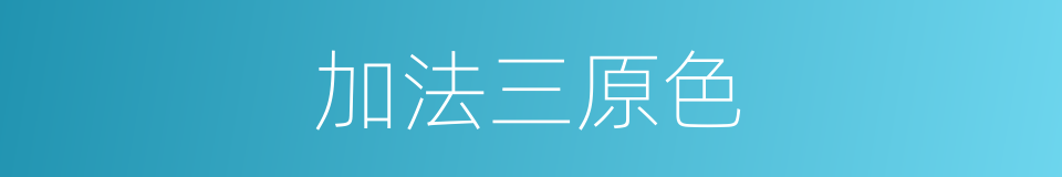 加法三原色的同义词