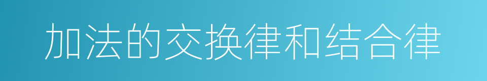 加法的交换律和结合律的同义词