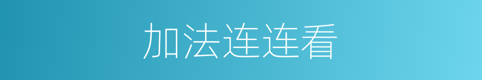 加法连连看的同义词