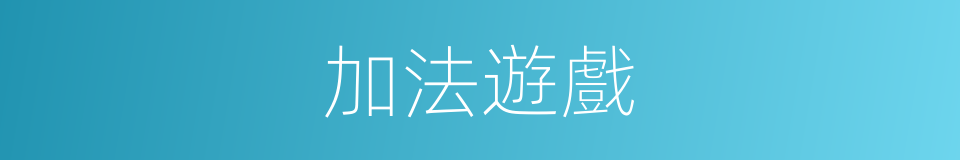 加法遊戲的同義詞