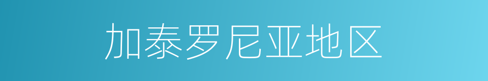 加泰罗尼亚地区的同义词