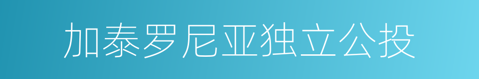 加泰罗尼亚独立公投的同义词