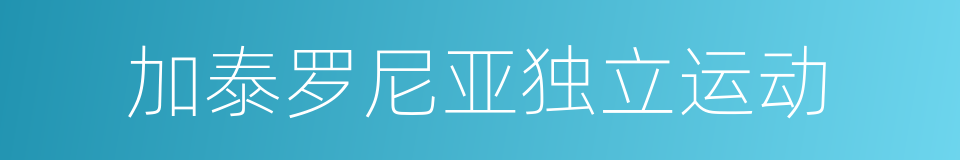 加泰罗尼亚独立运动的同义词
