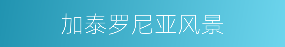 加泰罗尼亚风景的同义词