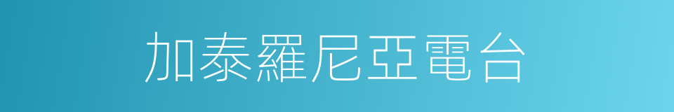 加泰羅尼亞電台的同義詞