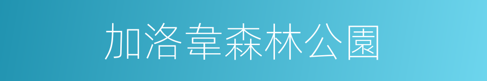 加洛韋森林公園的同義詞